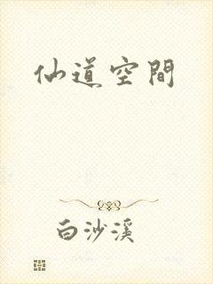 仙道空间