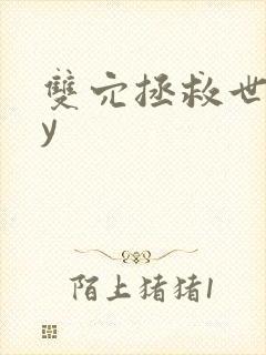 双穴拯救世界by