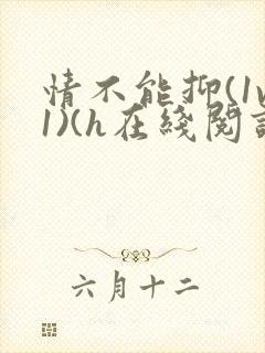 情不能抑(1v1)(h在线阅读)封面