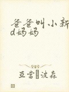 爸爸叫小新cod妈妈