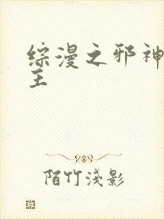 综漫之邪神救世主