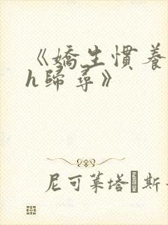 《娇生惯养4ph归寻》