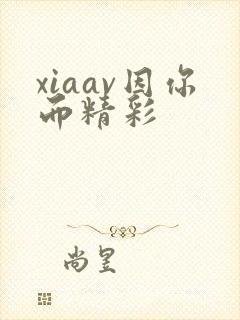 xiaav因你而精彩封面