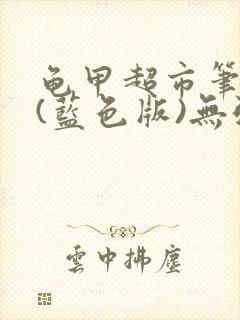 龟甲超市笔趣阁(蓝色版)无弹窗封面