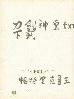 刀剑神皇txt下载