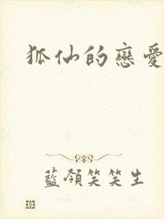 狐仙的恋爱入门