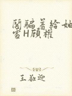 哄骗着给她破了处H顾权封面