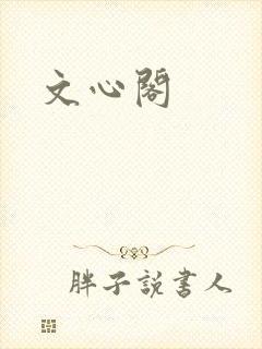 文心阁