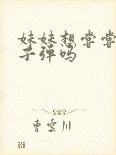 妹妹想尝尝我的子弹吗