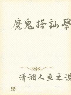 魔鬼搭讪学