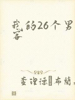 我的26个男房客