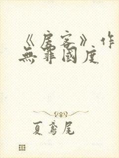 《房客》作者:无罪国度封面