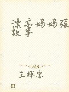 漂亮妈妈张琳的故事