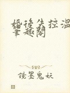 婚后失控温庭深笔趣阁