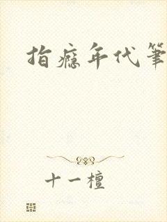 指瘾年代笔趣阁封面