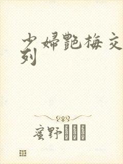 少妇艳梅交换系列