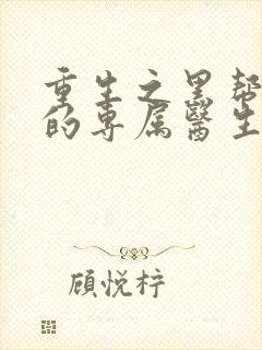 重生之黑帮老大的专属医生