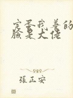 完蛋我养的小白脸是大佬