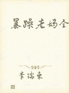 暴躁老妈全集