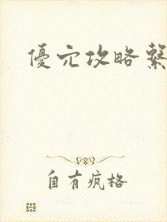 优穴攻略系统