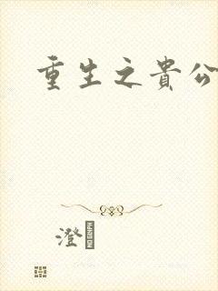 重生之贵公子