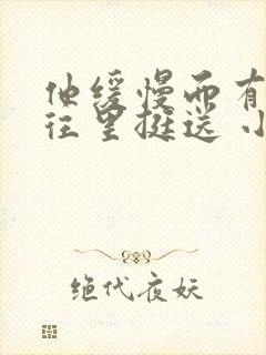 他缓慢而有力的往里挺送 小说封面