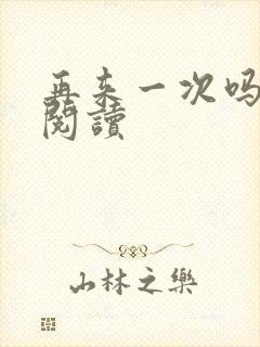 再来一次吗全文阅读封面