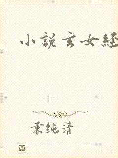 小说玄女经