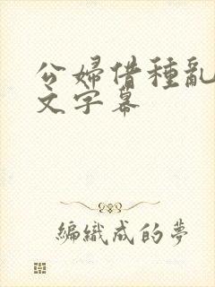 公妇借种乱h中文字幕封面