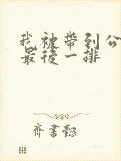 我被带到公交车最后一排封面