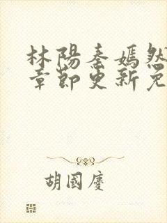 林阳秦嫣然最新章节更新免费阅读封面
