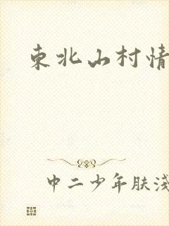东北山村情事