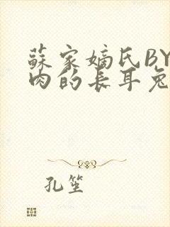 苏家嫡氏BY吃肉的长耳兔封面