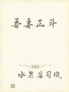 吾妻正斗封面