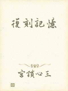 复刻记忆