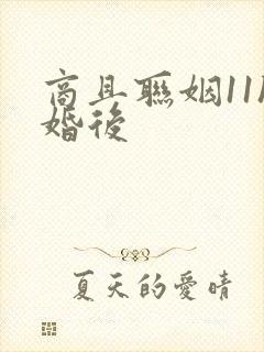 商且联姻11h婚后