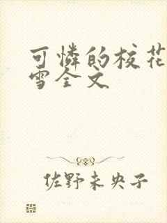 可怜的校花陈若雪全文