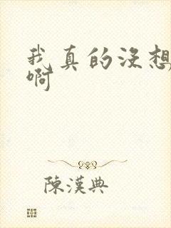 我真的没想重生啊
