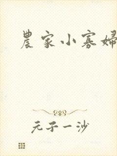 农家小寡妇