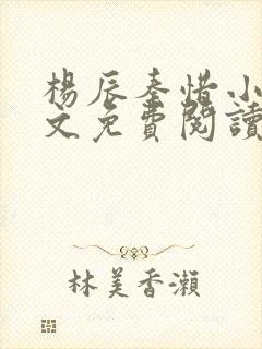 杨辰秦惜小说全文免费阅读完整版
