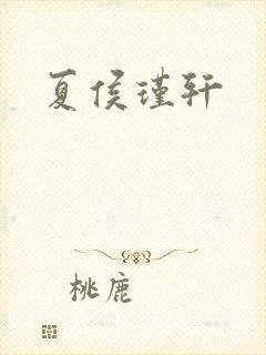 夏侯瑾轩封面