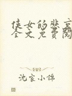 侠女的悲哀小说全文免费阅读笔趣阁封面