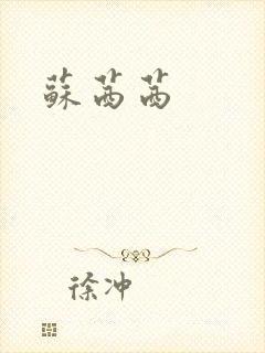 苏茜茜