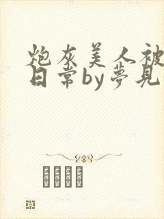 炮灰美人被浇灌日常by梦见好封面
