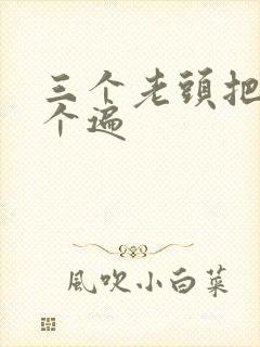 三个老头把我啃个遍