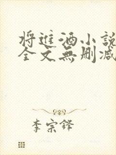 将进酒小说免费全文无删减阅读