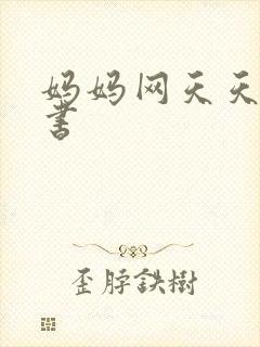 妈妈网天天读好书