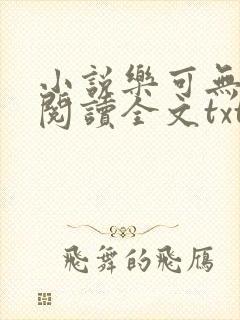 小说乐可无弹窗阅读全文txt金银花封面