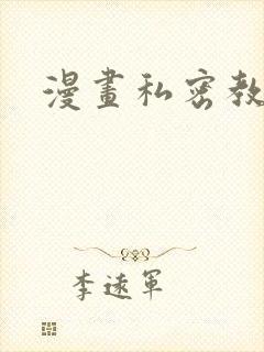 漫画私密教学
