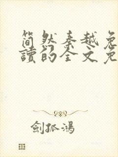 简然秦越免费阅读的全文免费阅读